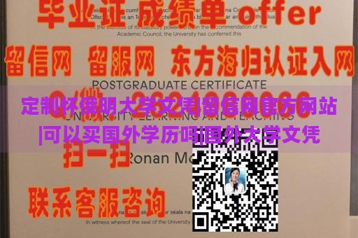 定制怀俄明大学文凭|留信网官方网站|可以买国外学历吗|国外大学文凭