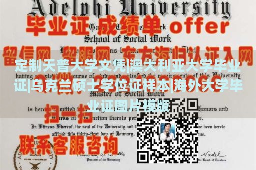 定制天普大学文凭|澳大利亚大学毕业证|乌克兰硕士学位证样本|海外大学毕业证图片模版