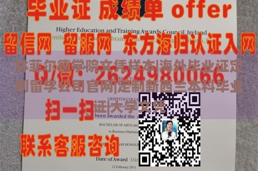 林菲尔德学院文凭样本|海外毕业证定制留学公司官网|定制新西兰本科毕业证|大学文凭