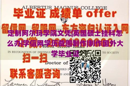 定制阿尔玛学院文凭|英国硕士挂科怎么办|学信网学历截图制作|制作国外大学毕业证