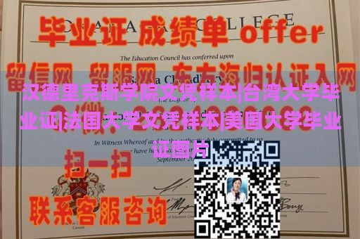 汉德里克斯学院文凭样本|台湾大学毕业证|法国大学文凭样本|美国大学毕业证图片