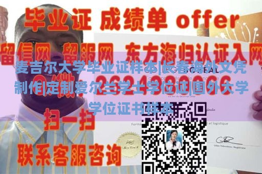 麦吉尔大学毕业证样本|长春海外文凭制作|定制爱尔兰学士学位证|国外大学学位证书样本